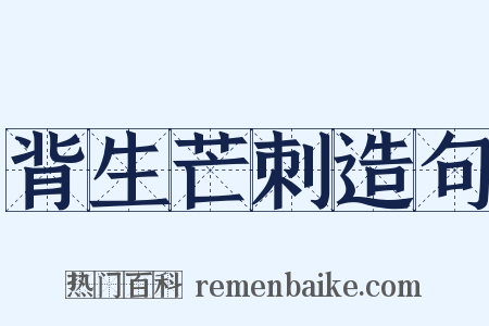 背生芒刺造句是什么意思的图片